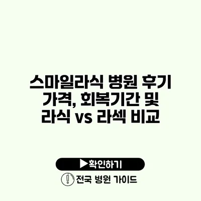 스마일라식 병원 후기 가격, 회복기간 및 라식 vs 라섹 비교