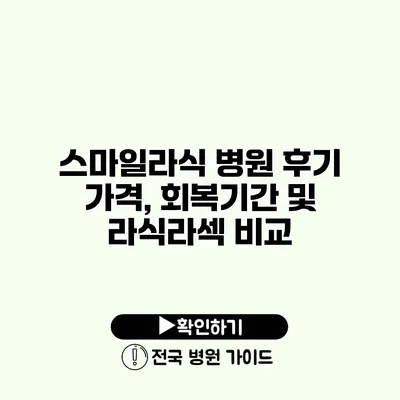 스마일라식 병원 후기 가격, 회복기간 및 라식/라섹 비교