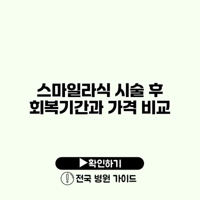 스마일라식 시술 후 회복기간과 가격 비교