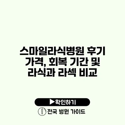 스마일라식병원 후기 가격, 회복 기간 및 라식과 라섹 비교