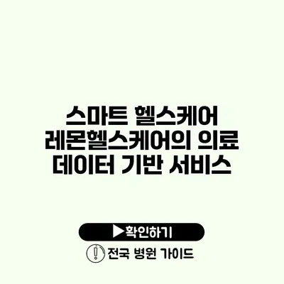 스마트 헬스케어 레몬헬스케어의 의료 데이터 기반 서비스