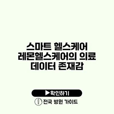 스마트 헬스케어 레몬헬스케어의 의료 데이터 존재감