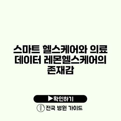 스마트 헬스케어와 의료 데이터 레몬헬스케어의 존재감