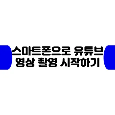 스마트폰으로 유튜브 영상 촬영 시작하기