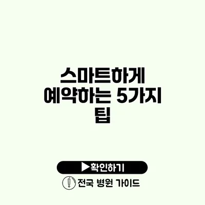 스마트하게 예약하는 5가지 팁