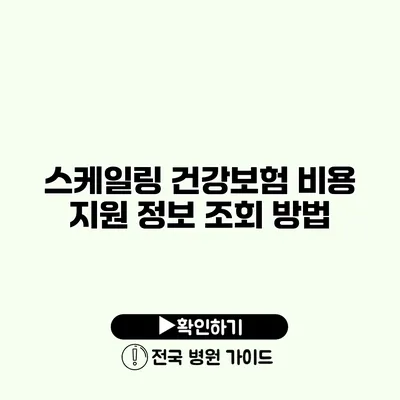 스케일링 건강보험 비용 지원 정보 조회 방법