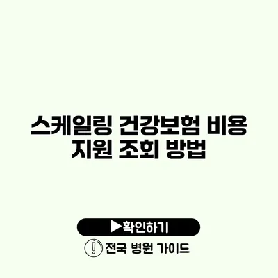 스케일링 건강보험 비용 지원 조회 방법