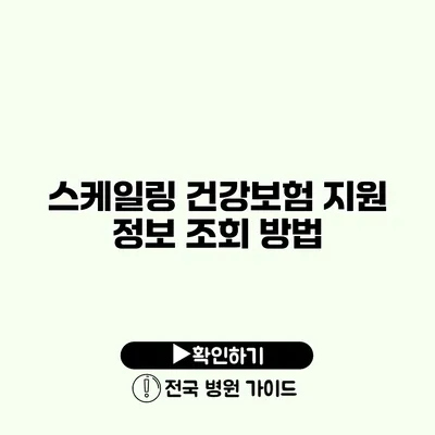 스케일링 건강보험 지원 정보 조회 방법