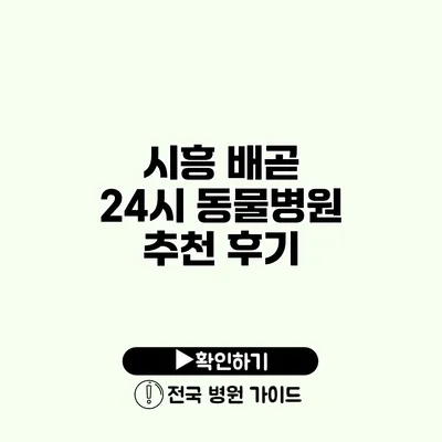 시흥 배곧 24시 동물병원 추천 후기