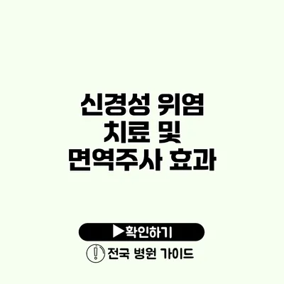 신경성 위염 치료 및 면역주사 효과