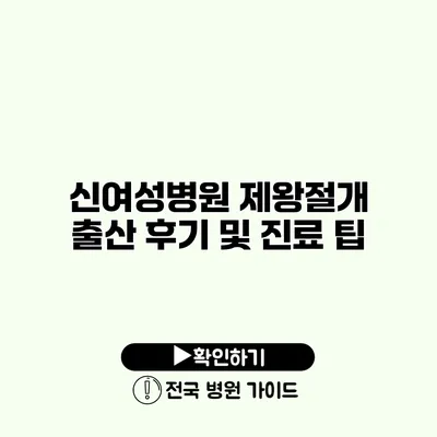 신여성병원 제왕절개 출산 후기 및 진료 팁