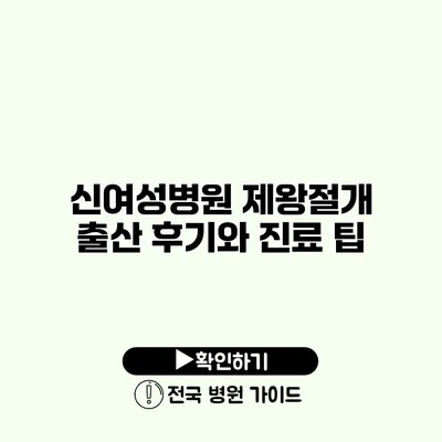 신여성병원 제왕절개 출산 후기와 진료 팁