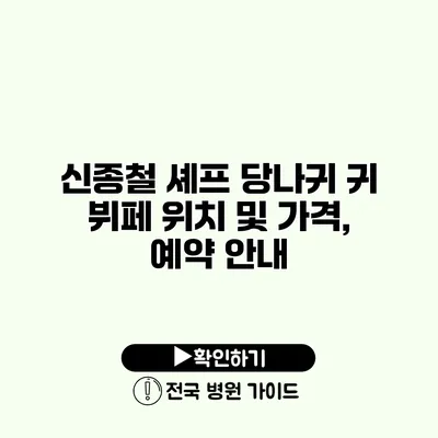 신종철 셰프 당나귀 귀 뷔페 위치 및 가격, 예약 안내