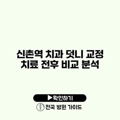 신촌역 치과 덧니 교정 치료 전후 비교 분석