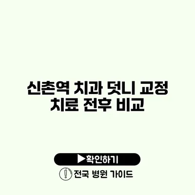 신촌역 치과 덧니 교정 치료 전후 비교