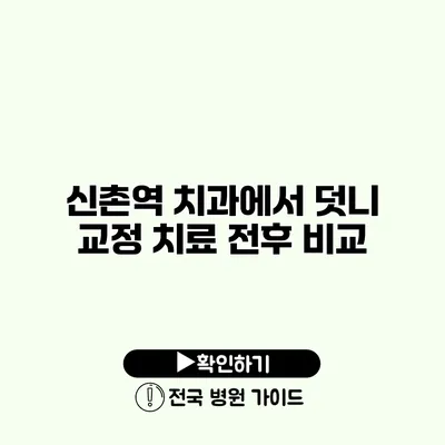 신촌역 치과에서 덧니 교정 치료 전후 비교