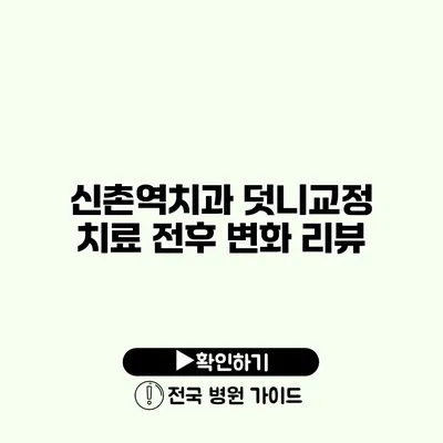 신촌역치과 덧니교정 치료 전후 변화 리뷰