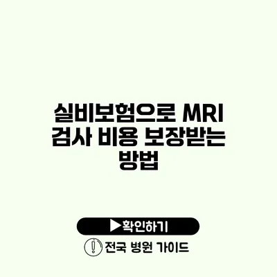 실비보험으로 MRI 검사 비용 보장받는 방법