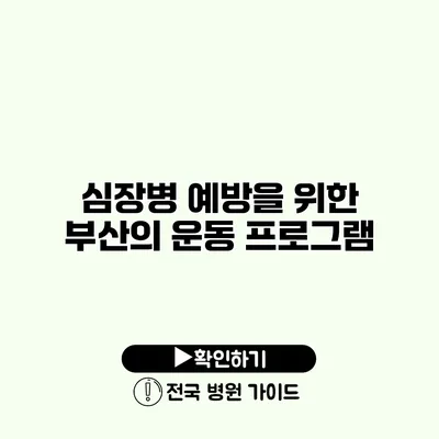 심장병 예방을 위한 부산의 운동 프로그램