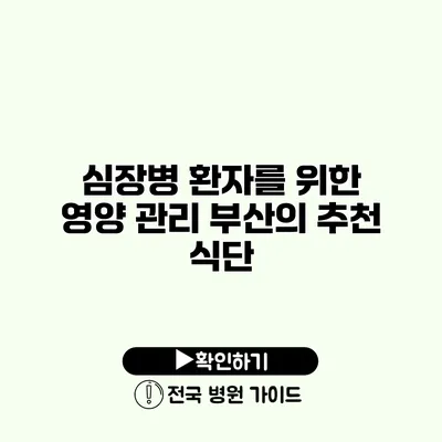 심장병 환자를 위한 영양 관리 부산의 추천 식단