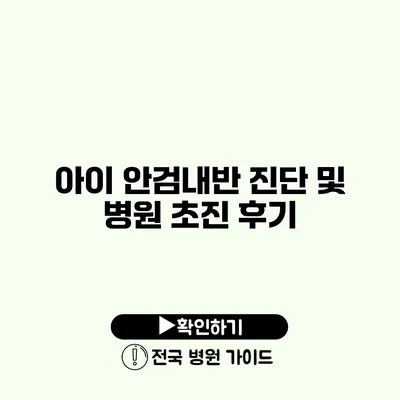 아이 안검내반 진단 및 병원 초진 후기