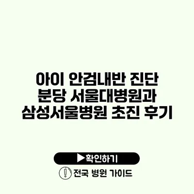 아이 안검내반 진단 분당 서울대병원과 삼성서울병원 초진 후기