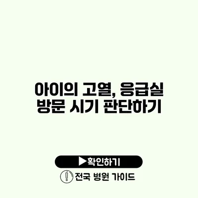 아이의 고열, 응급실 방문 시기 판단하기