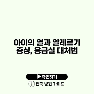 아이의 열과 알레르기 증상, 응급실 대처법