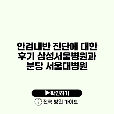 안검내반 진단에 대한 후기 삼성서울병원과 분당 서울대병원