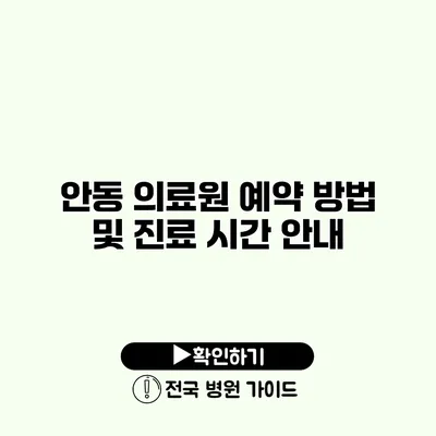 안동 의료원 예약 방법 및 진료 시간 안내