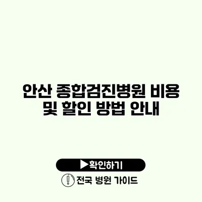 안산 종합검진병원 비용 및 할인 방법 안내