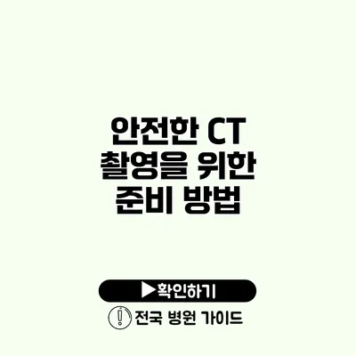 안전한 CT 촬영을 위한 준비 방법