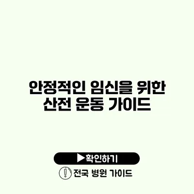 안정적인 임신을 위한 산전 운동 가이드