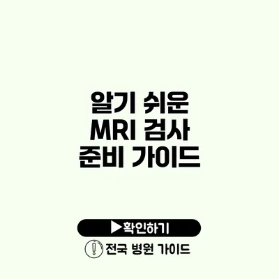 알기 쉬운 MRI 검사 준비 가이드