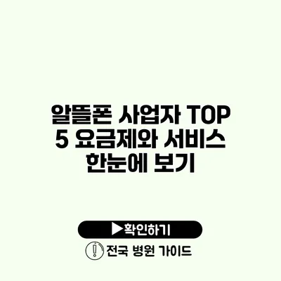 알뜰폰 사업자 TOP 5 요금제와 서비스 한눈에 보기