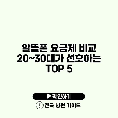 알뜰폰 요금제 비교 20~30대가 선호하는 TOP 5