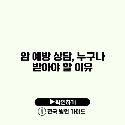 암 예방 상담, 누구나 받아야 할 이유