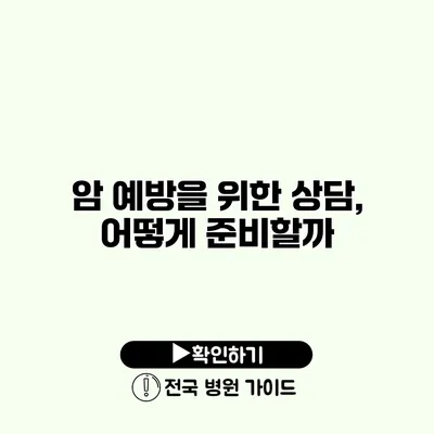 암 예방을 위한 상담, 어떻게 준비할까?