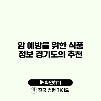 암 예방을 위한 식품 정보 경기도의 추천