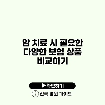 암 치료 시 필요한 다양한 보험 상품 비교하기