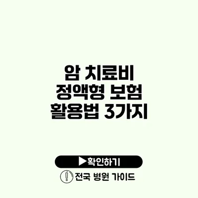 암 치료비 정액형 보험 활용법 3가지