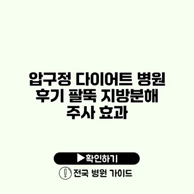 압구정 다이어트 병원 후기 팔뚝 지방분해 주사 효과