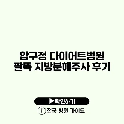 압구정 다이어트병원 팔뚝 지방분해주사 후기