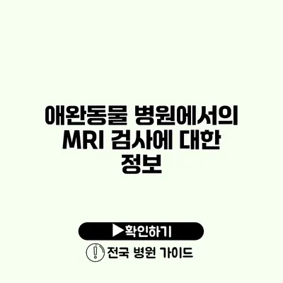 애완동물 병원에서의 MRI 검사에 대한 정보