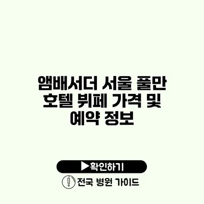 앰배서더 서울 풀만 호텔 뷔페 가격 및 예약 정보