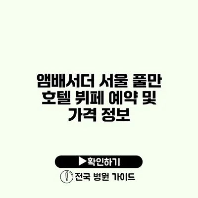 앰배서더 서울 풀만 호텔 뷔페 예약 및 가격 정보