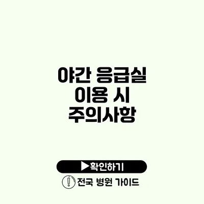 야간 응급실 이용 시 주의사항