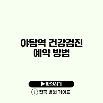 야탑역 건강검진 예약 방법