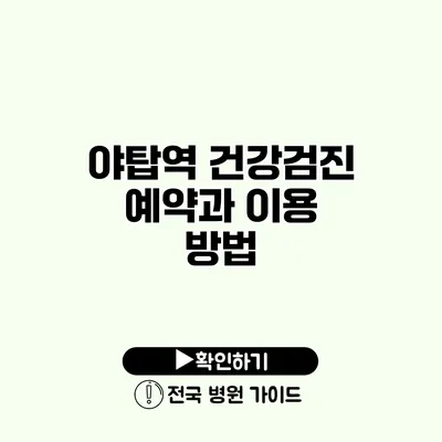 야탑역 건강검진 예약과 이용 방법