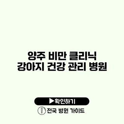 양주 비만 클리닉 강아지 건강 관리 병원